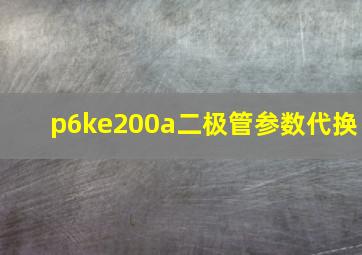 p6ke200a二极管参数代换