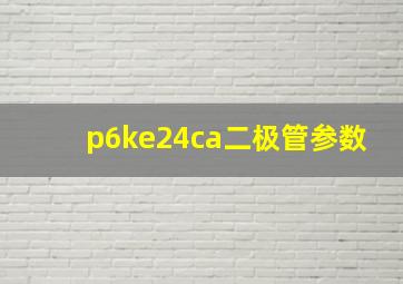 p6ke24ca二极管参数