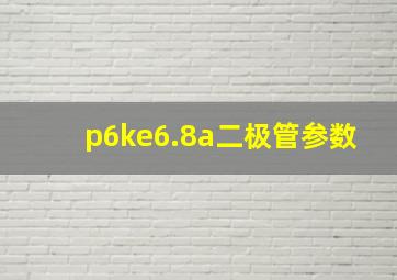 p6ke6.8a二极管参数