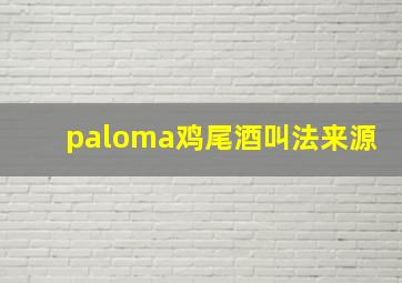 paloma鸡尾酒叫法来源