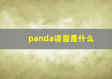 panda读音是什么