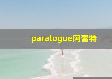 paralogue阿蕾特