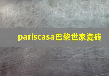 pariscasa巴黎世家瓷砖