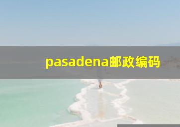 pasadena邮政编码