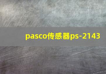 pasco传感器ps-2143