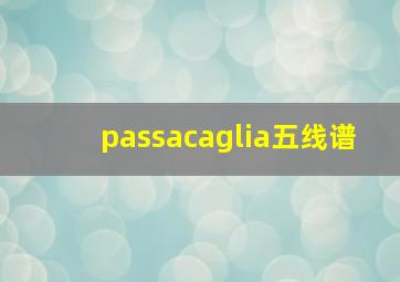 passacaglia五线谱