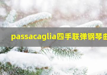 passacaglia四手联弹钢琴曲