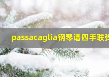 passacaglia钢琴谱四手联弹