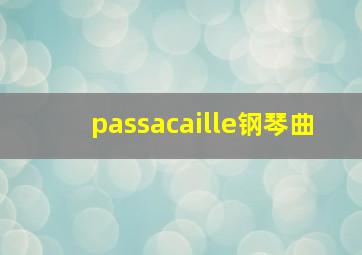 passacaille钢琴曲