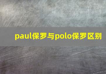 paul保罗与polo保罗区别