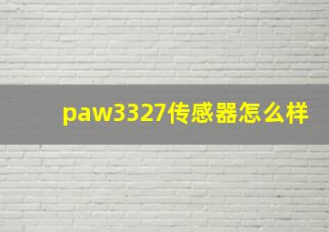 paw3327传感器怎么样