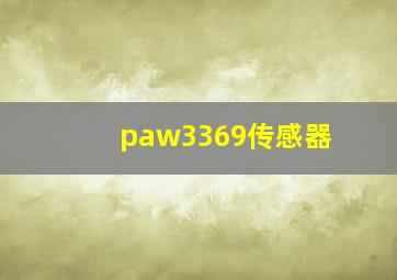 paw3369传感器