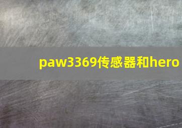 paw3369传感器和hero