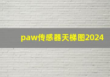 paw传感器天梯图2024