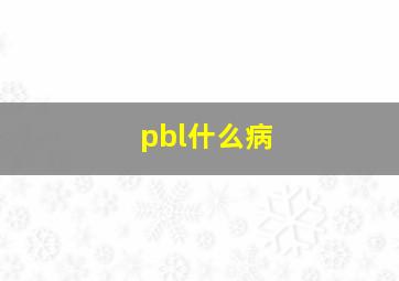 pbl什么病