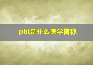 pbl是什么医学简称