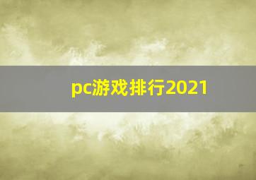 pc游戏排行2021