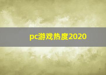 pc游戏热度2020