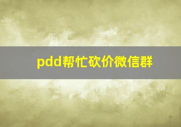 pdd帮忙砍价微信群