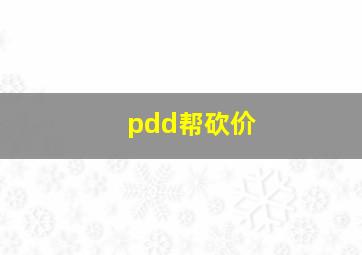 pdd帮砍价