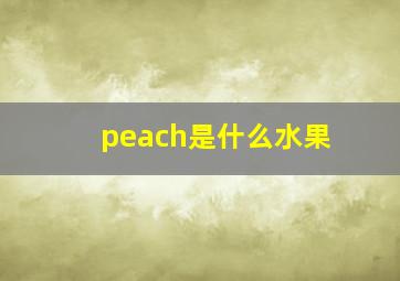 peach是什么水果