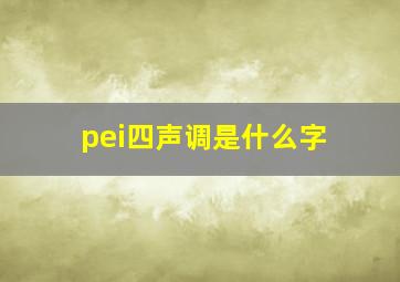 pei四声调是什么字