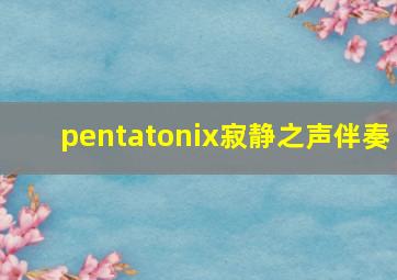 pentatonix寂静之声伴奏