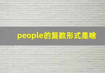 people的复数形式是啥