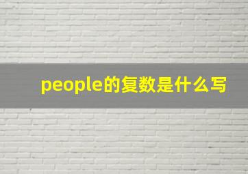 people的复数是什么写