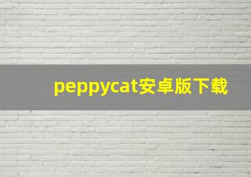 peppycat安卓版下载