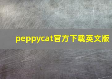 peppycat官方下载英文版