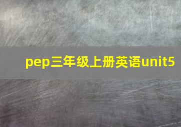 pep三年级上册英语unit5