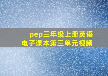 pep三年级上册英语电子课本第三单元视频