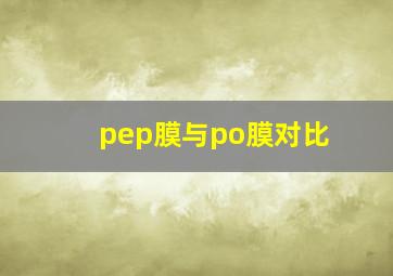 pep膜与po膜对比