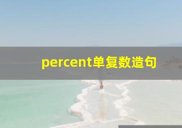 percent单复数造句