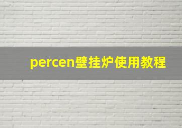 percen壁挂炉使用教程