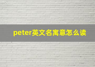 peter英文名寓意怎么读