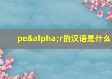 peαr的汉语是什么