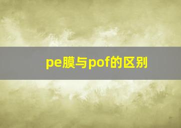 pe膜与pof的区别