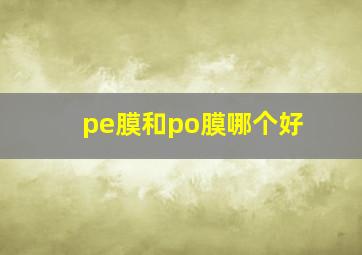 pe膜和po膜哪个好