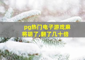 pg热门电子游戏麻将胡了,翻了几十倍