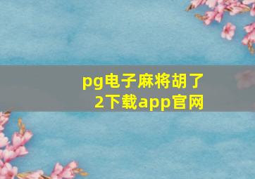 pg电子麻将胡了2下载app官网