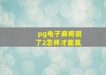 pg电子麻将胡了2怎样才能赢