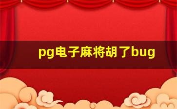 pg电子麻将胡了bug