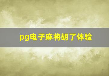 pg电子麻将胡了体验