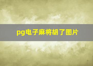 pg电子麻将胡了图片