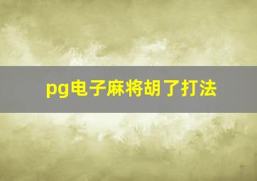 pg电子麻将胡了打法