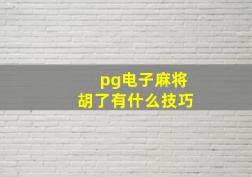 pg电子麻将胡了有什么技巧