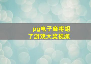 pg电子麻将胡了游戏大奖视频