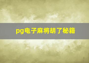 pg电子麻将胡了秘籍